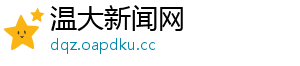 温大新闻网